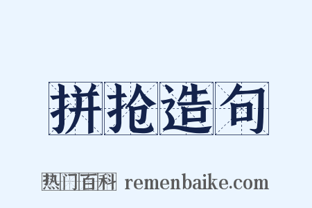 拼抢造句是什么意思的图片